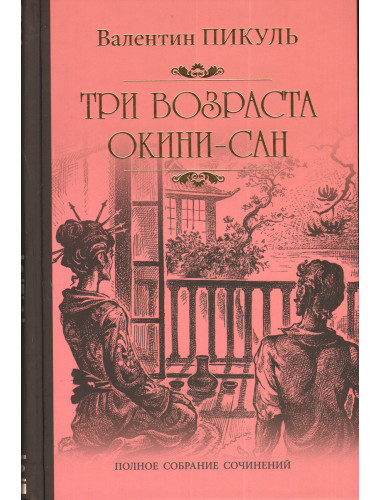 Три возраста Окини-сан. Пикуль В.С.