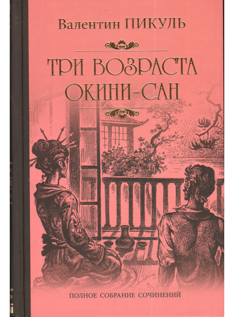 Три возраста Окини-сан. Пикуль В.С.