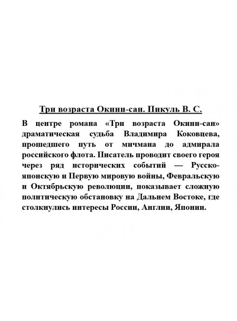 Три возраста Окини-сан. Пикуль В.С.