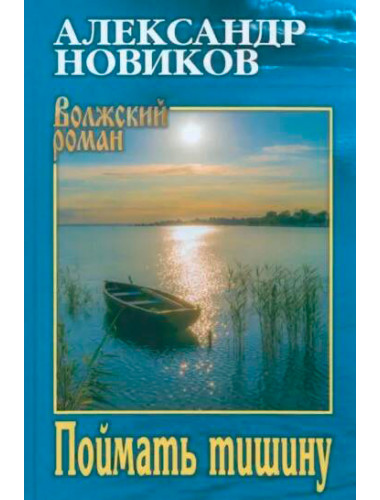 Поймать тишину. Новиков А.Н.