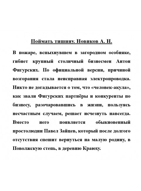 Поймать тишину. Новиков А.Н.