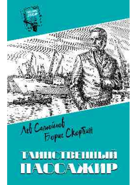 Таинственный пассажир. Самойлов Л.С.