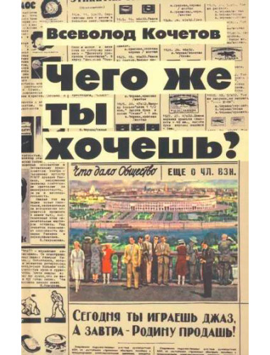 Чего же ты хочешь? Кочетов В.А.