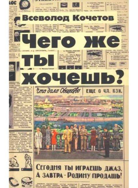 Чего же ты хочешь? Кочетов В.А.