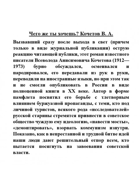 Чего же ты хочешь? Кочетов В.А.