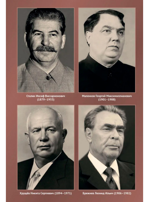 На фронтах «Холодной войны». Советская держава в 1945-1985 годы. Спицын Е.Ю.