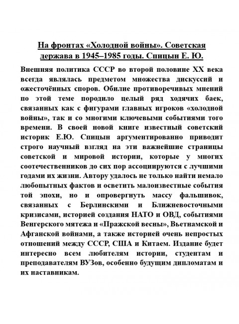 На фронтах «Холодной войны». Советская держава в 1945-1985 годы. Спицын Е.Ю.
