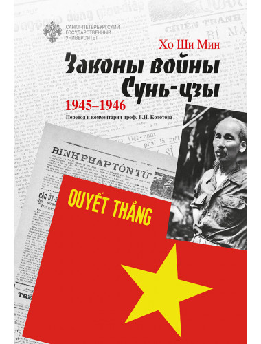 Законы войны Сунь-цзы. 1945-1946. Хо Ши Мин