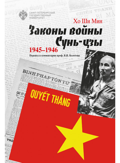 Законы войны Сунь-цзы. 1945-1946. Хо Ши Мин