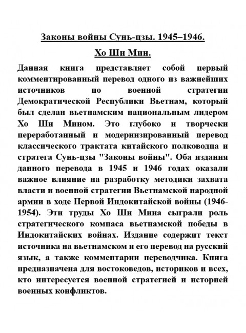 Законы войны Сунь-цзы. 1945-1946. Хо Ши Мин