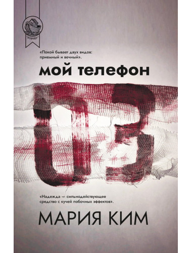 Мой телефон 03. Мария Ким