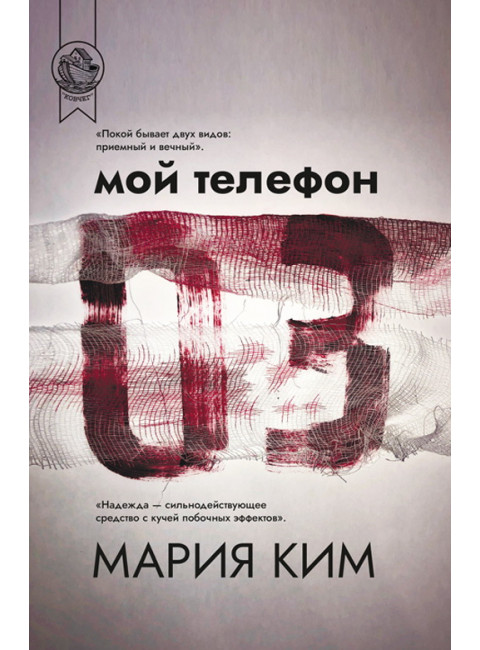 Мой телефон 03. Мария Ким