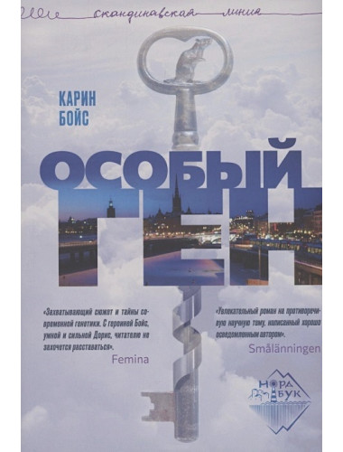 Особый ген. Бойс Карин.