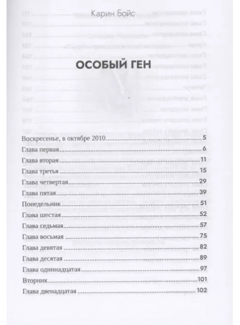 Особый ген. Бойс Карин.