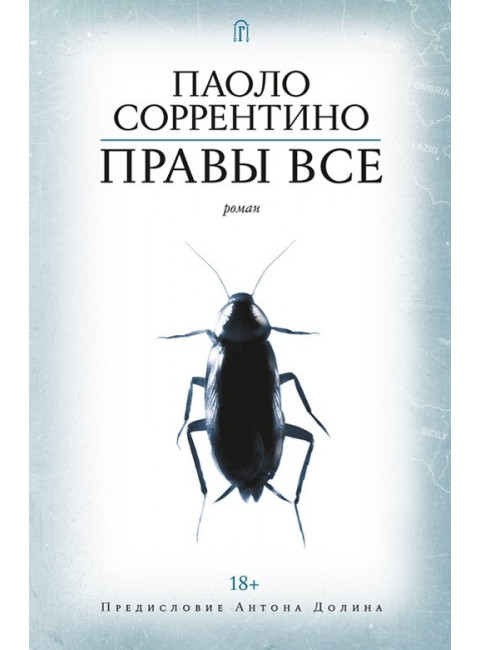 Правы все. Соррентино Паоло.