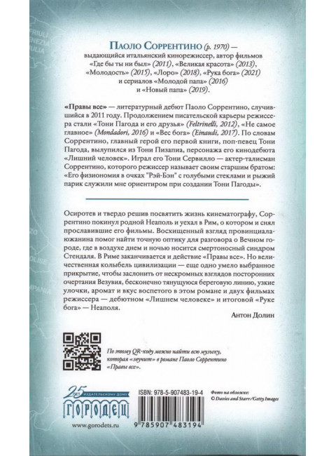 Правы все. Соррентино Паоло.