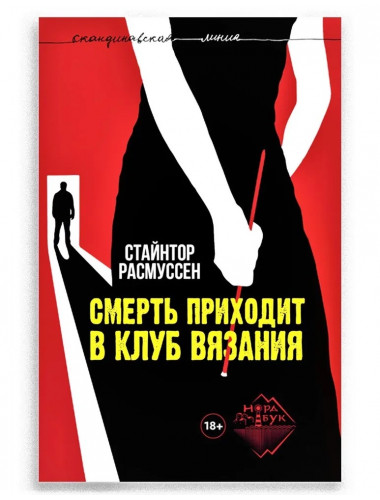 Смерть приходит в клуб вязания. Стайнтор Расмуссен.