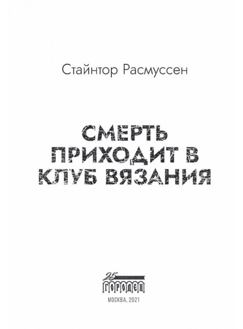 Смерть приходит в клуб вязания. Стайнтор Расмуссен.