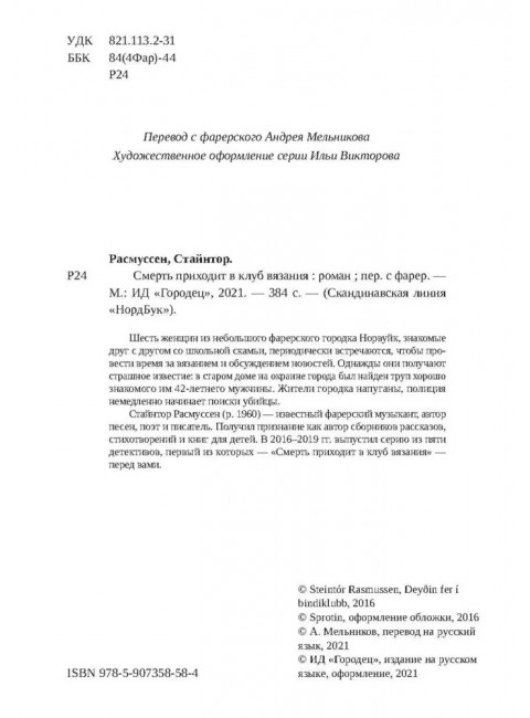 Смерть приходит в клуб вязания. Стайнтор Расмуссен.