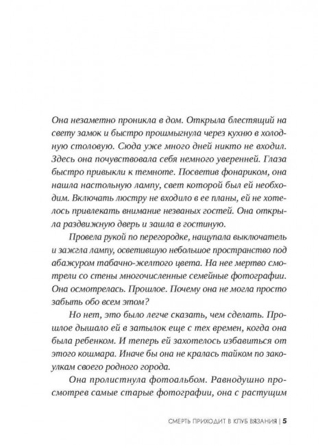 Смерть приходит в клуб вязания. Стайнтор Расмуссен.
