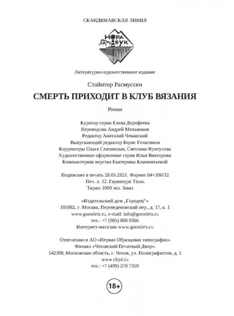 Смерть приходит в клуб вязания. Стайнтор Расмуссен.