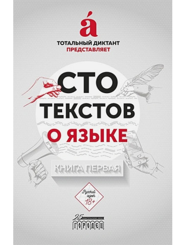 Сто текстов о языке: Книга 1. Тотальный диктант.