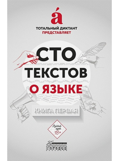 Сто текстов о языке: Книга 1. Тотальный диктант.