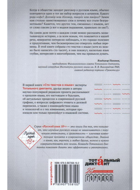 Сто текстов о языке: Книга 1. Тотальный диктант.