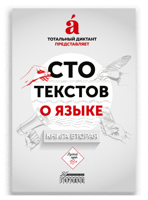 Сто текстов о языке: Книга 2. Екатерина Тупицына, Наталья Милянчук, Владимир Пахомов.