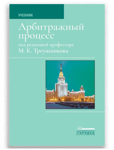 Арбитражный процесс. Учебник. Треушников Михаил Константинович