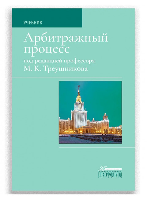 Арбитражный процесс. Учебник. Треушников Михаил Константинович