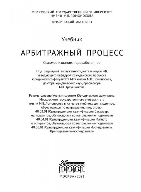 Арбитражный процесс. Учебник. Треушников Михаил Константинович