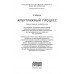 Арбитражный процесс. Учебник. Треушников Михаил Константинович
