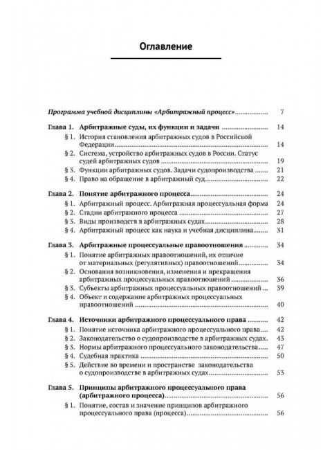 Арбитражный процесс. Учебник. Треушников Михаил Константинович
