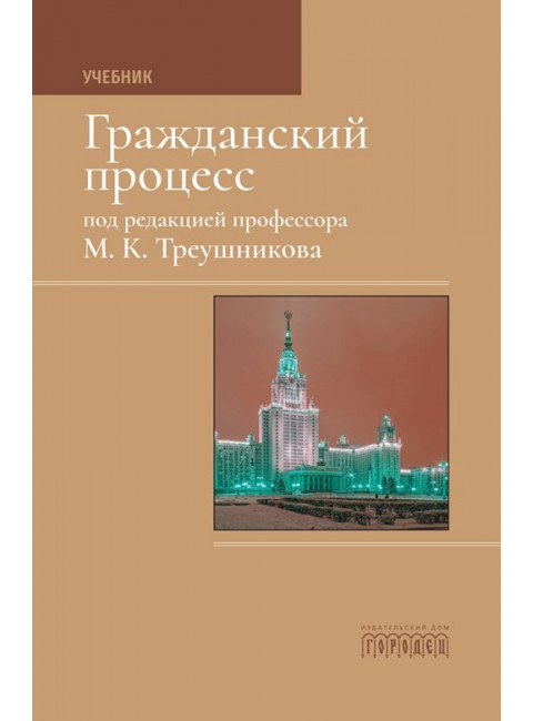 Гражданский процесс. Учебник. Треушников Михаил Константинович