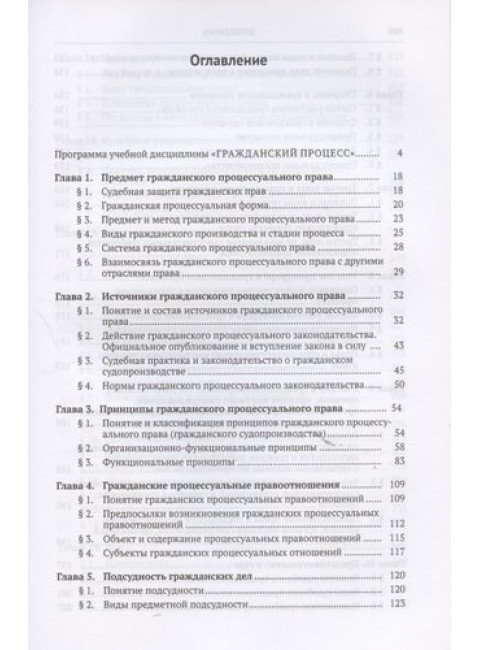 Гражданский процесс. Учебник. Треушников Михаил Константинович
