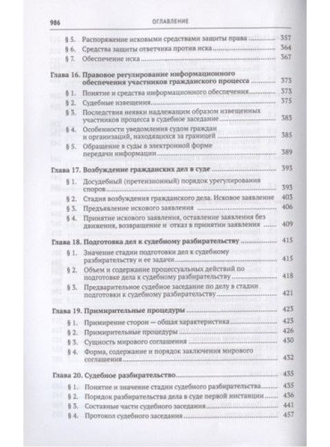 Гражданский процесс. Учебник. Треушников Михаил Константинович