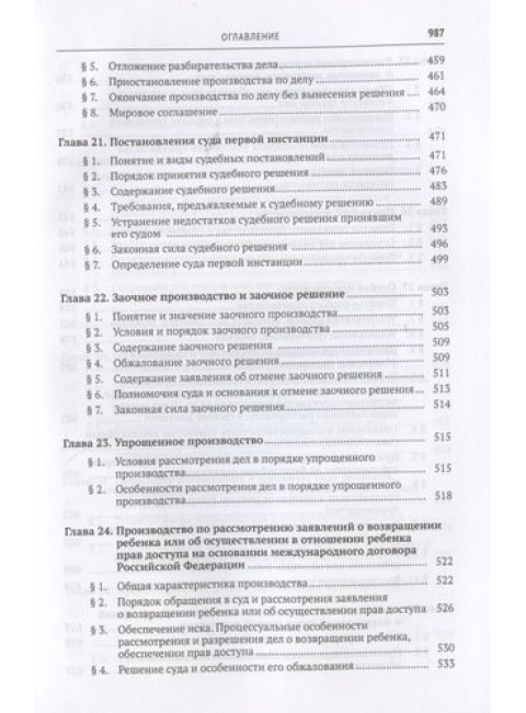Гражданский процесс. Учебник. Треушников Михаил Константинович