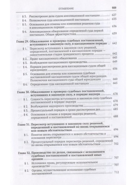 Гражданский процесс. Учебник. Треушников Михаил Константинович