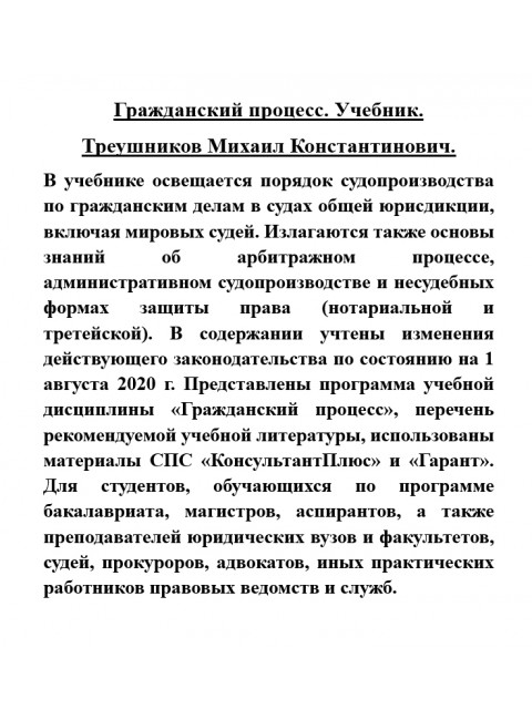 Гражданский процесс. Учебник. Треушников Михаил Константинович