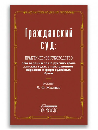 Гражданский суд. Жданов Л.Ф.