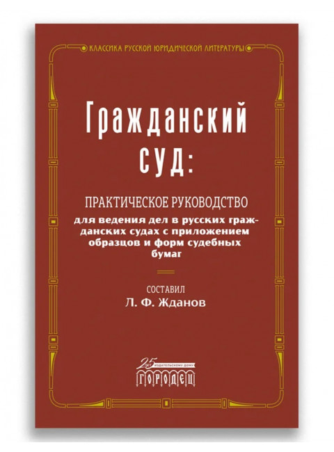 Гражданский суд. Жданов Л.Ф.