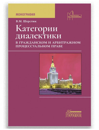 Категории диалектики в гражданском и арбитражном процессуальном праве. Шерстюк Владимир Михайлович.
