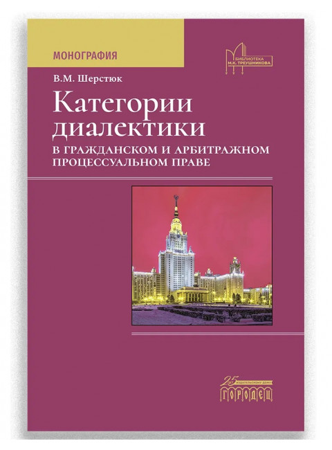 Категории диалектики в гражданском и арбитражном процессуальном праве. Шерстюк Владимир Михайлович.
