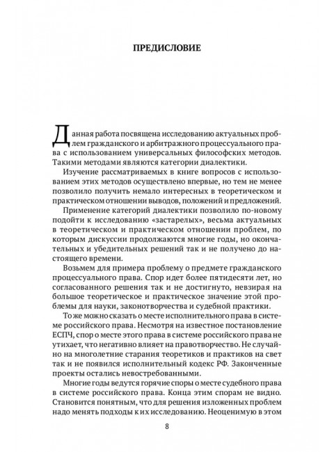 Категории диалектики в гражданском и арбитражном процессуальном праве. Шерстюк Владимир Михайлович.