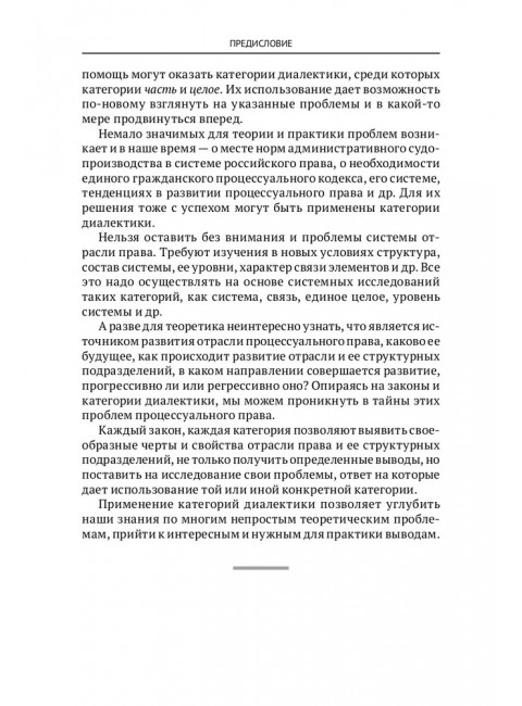 Категории диалектики в гражданском и арбитражном процессуальном праве. Шерстюк Владимир Михайлович.