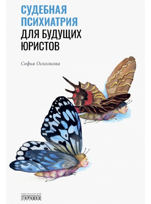 Судебная психиатрия для будущих юристов. Осколкова Софья Натановна.