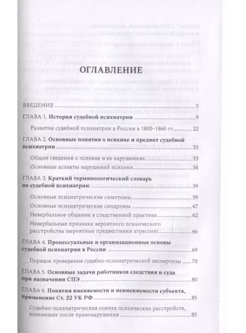 Судебная психиатрия для будущих юристов. Осколкова Софья Натановна.
