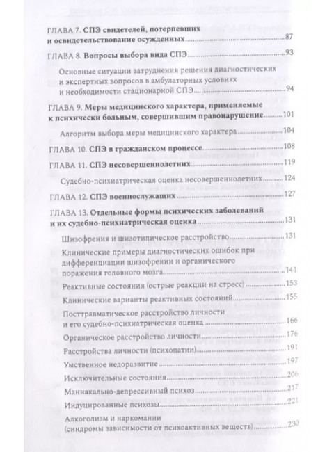 Судебная психиатрия для будущих юристов. Осколкова Софья Натановна.