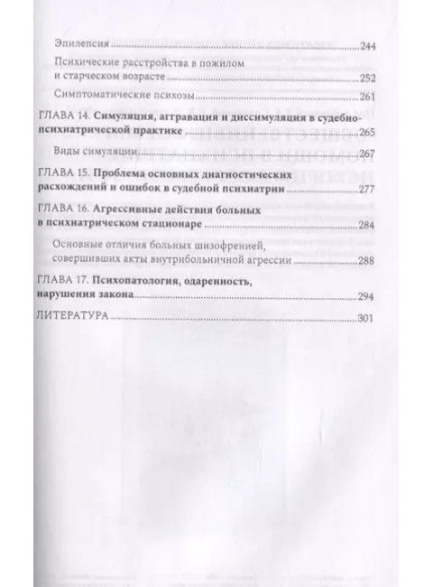 Судебная психиатрия для будущих юристов. Осколкова Софья Натановна.